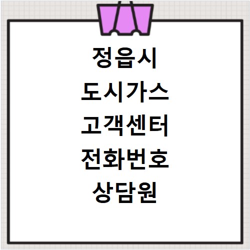 정읍시 도시가스 고객센터 전화번호 상담원 연결하기