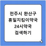 전주시 완산구 휴일지킴이약국 24시약국 검색하기