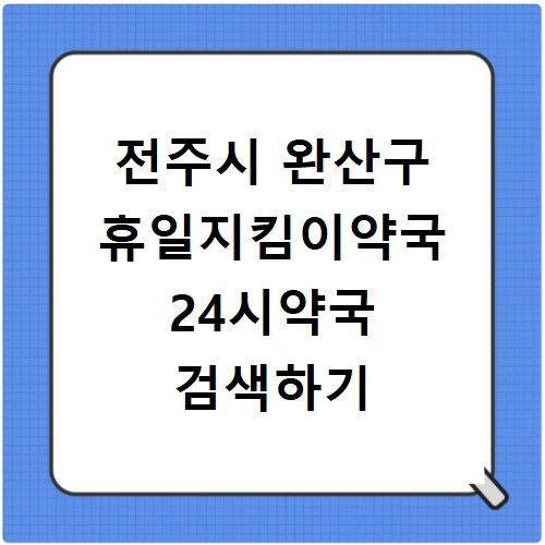 전주시 완산구 휴일지킴이약국 24시약국 검색하기