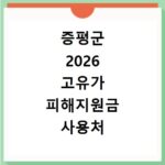증평군 2026 고유가 피해지원금 사용처 총정리