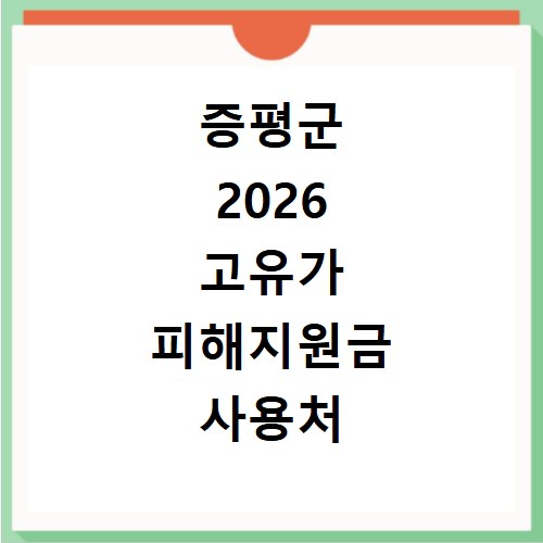 증평군 2026 고유가 피해지원금 사용처 총정리