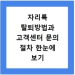 자리톡 탈퇴방법과 고객센터 문의 절차 한눈에 보기