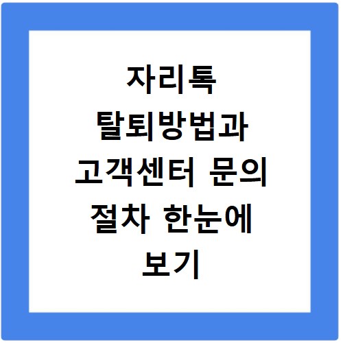 자리톡 탈퇴방법과 고객센터 문의 절차 한눈에 보기