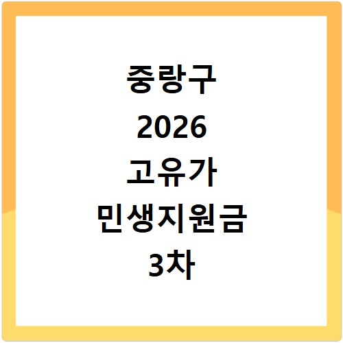 중랑구 2026 고유가 민생지원금 3차 신청방법 대상 지급일
