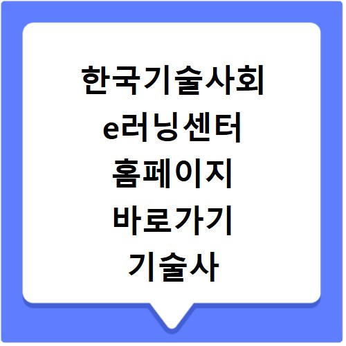 한국기술사회 e러닝센터 홈페이지 바로가기 기술사 학점 이수