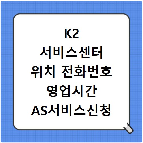 K2 서비스센터 위치 전화번호 영업시간 AS서비스신청