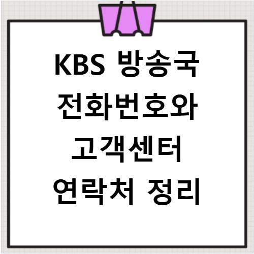 KBS 방송국 전화번호와 고객센터 연락처 정리