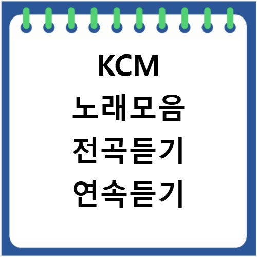 KCM 노래모음 전곡듣기 연속듣기