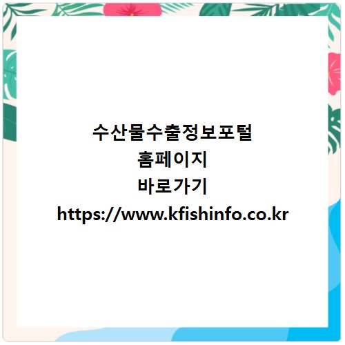수산물수출정보포털 홈페이지 바로가기 https://www.kfishinfo.co.kr