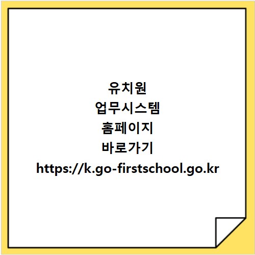 유치원 업무시스템 홈페이지 바로가기 https://k.go-firstschool.go.kr