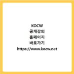 KOCW 공개강의 홈페이지 바로가기 https://www.kocw.net