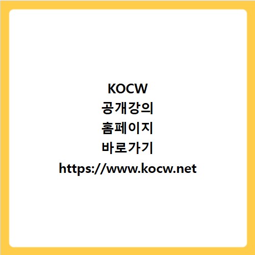 KOCW 공개강의 홈페이지 바로가기 https://www.kocw.net