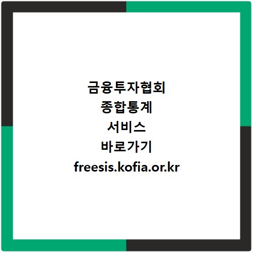 금융투자협회 종합통계 서비스 바로가기 freesis.kofia.or.kr
