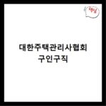 대한주택관리사협회 구인구직