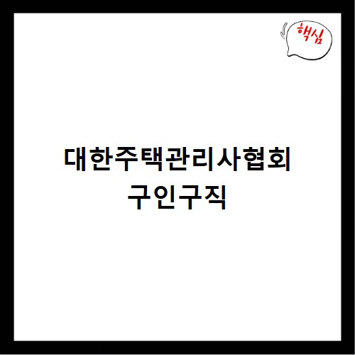 대한주택관리사협회 구인구직