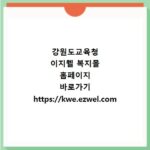 강원도교육청 이지웰 복지몰 홈페이지 바로가기 https://kwe.ezwel.com