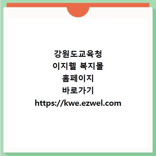 강원도교육청 이지웰 복지몰 홈페이지 바로가기 https://kwe.ezwel.com