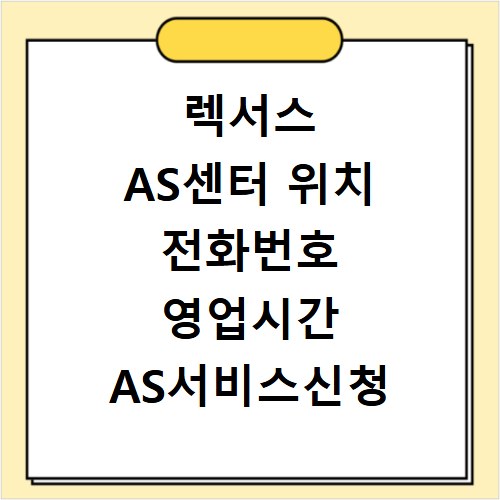 렉서스 AS센터 위치 전화번호 영업시간 AS서비스신청