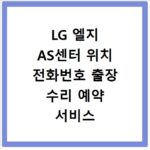 LG 엘지 AS센터 위치 전화번호 출장 수리 예약 서비스 신청