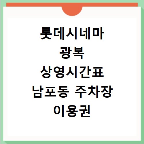 롯데시네마 광복 상영시간표 남포동 주차장 이용권 안내