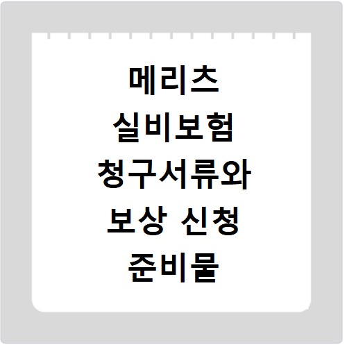 메리츠 실비보험 청구서류와 보상 신청 준비물