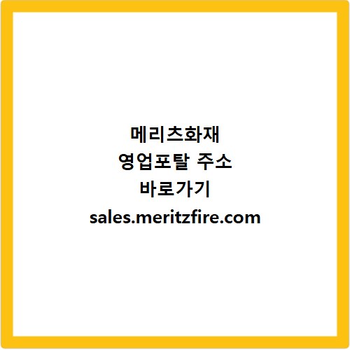 메리츠화재 영업포탈 주소 바로가기 sales.meritzfire.com