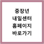 중장년 내일센터 홈페이지 바로가기