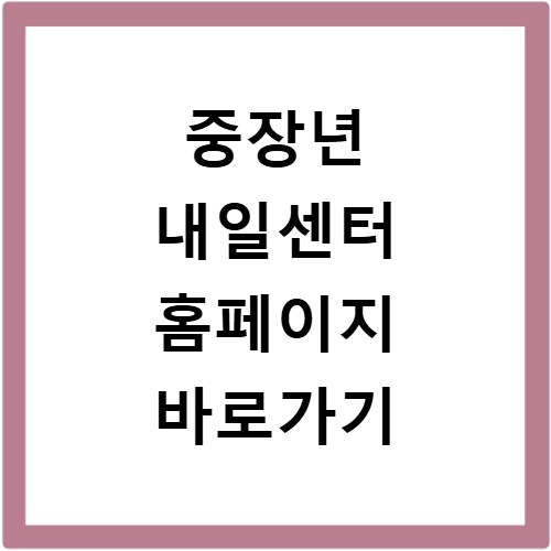 중장년 내일센터 홈페이지 바로가기