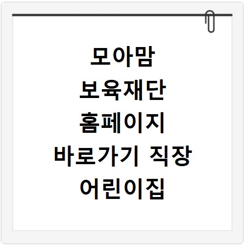 모아맘 보육재단 홈페이지 바로가기 직장 어린이집 채용 정보