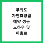 무의도 자연휴양림 예약 성공 노하우 및 이용료
