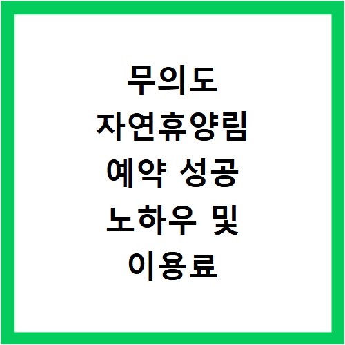무의도 자연휴양림 예약 성공 노하우 및 이용료
