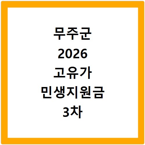 무주군 2026 고유가 민생지원금 3차 신청 지급일 대상 확인