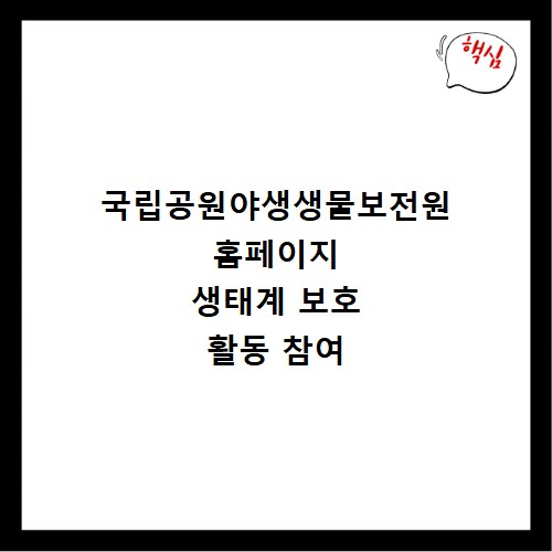 국립공원야생생물보전원 홈페이지 생태계 보호 활동 참여