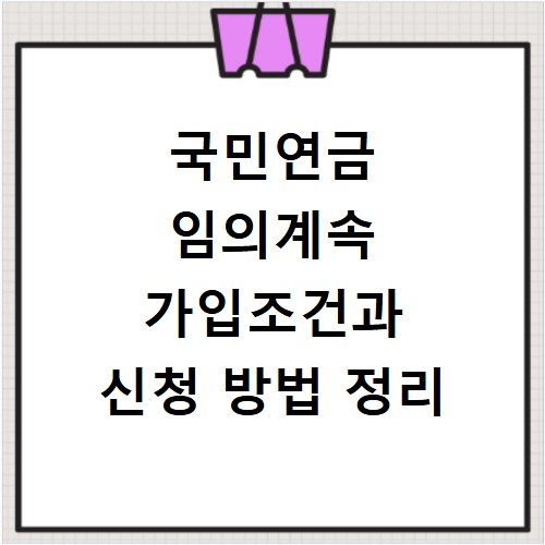 국민연금 임의계속 가입조건과 신청 방법 정리