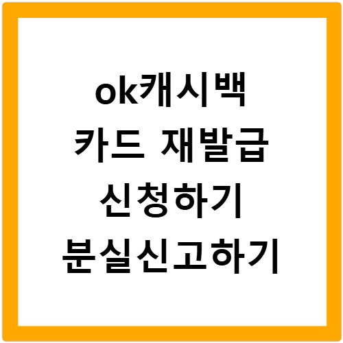 ok캐시백 카드 재발급 신청하기 분실신고하기