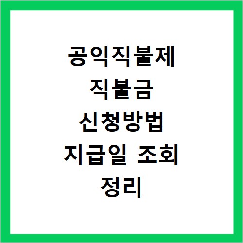 공익직불제 직불금 신청방법 지급일 조회 정리
