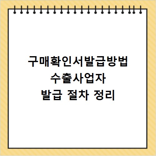 구매확인서발급방법 수출사업자 발급 절차 정리