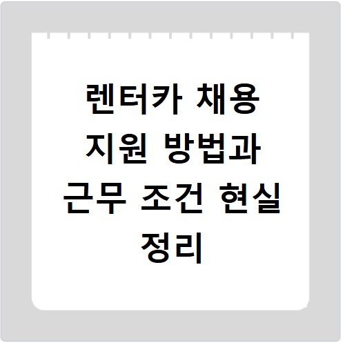 렌터카 채용 지원 방법과 근무 조건 현실 정리
