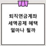 퇴직연금계좌 세액공제 혜택 얼마나 될까