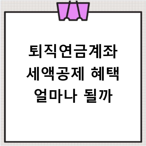퇴직연금계좌 세액공제 혜택 얼마나 될까