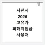 사천시 2026 고유가 피해지원금 사용처 총정리