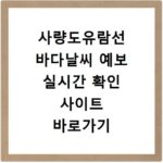 사량도유람선 바다날씨 예보 실시간 확인 사이트 바로가기