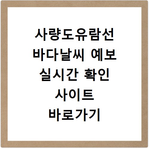 사량도유람선 바다날씨 예보 실시간 확인 사이트 바로가기