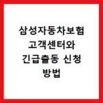 삼성자동차보험 고객센터와 긴급출동 신청 방법