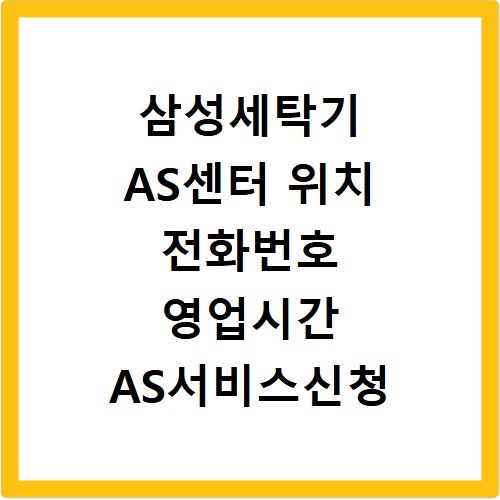 삼성세탁기 AS센터 위치 전화번호 영업시간 AS서비스신청