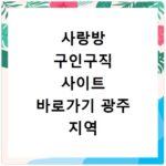 사랑방 구인구직 사이트 바로가기 광주 지역 일자리 채용 정보 실시간