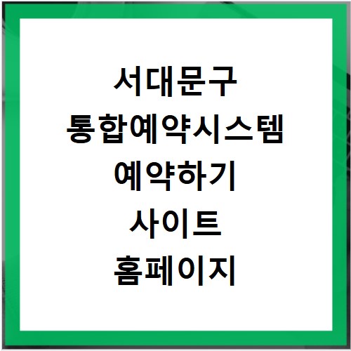서대문구 통합예약시스템 예약하기 사이트 홈페이지 바로가기