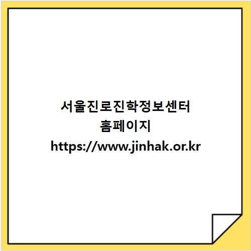 서울진로진학정보센터 홈페이지 https://www.jinhak.or.kr