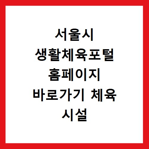 서울시 생활체육포털 홈페이지 바로가기 체육 시설 예약 강좌