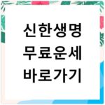 신한생명 무료운세 바로가기